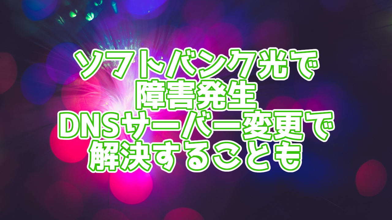 ソフトバンク光で障害発生中 Dnsサーバー変更で治る可能性も びぎぶろ