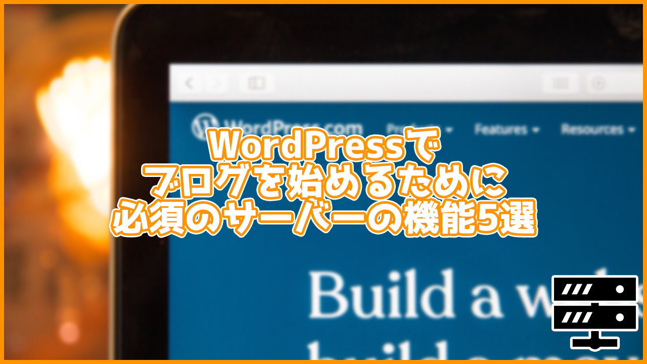 ブロガー必見！WordPressで使うサーバーを選ぶ上で必須の機能5選！